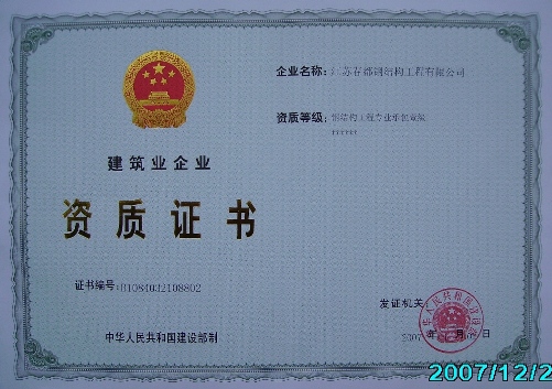 建设部钢结构施工一级资质