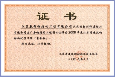 2008年度江苏省建筑钢结构优质工程